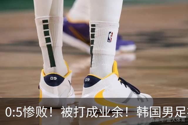 0:5惨败！被打成业余！韩国男足被一顿收拾，孙兴慜独木难支挺无奈