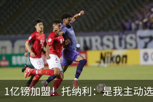 1亿镑加盟！托纳利：是我主动选择了热刺，迫不及待想要迎来首秀
