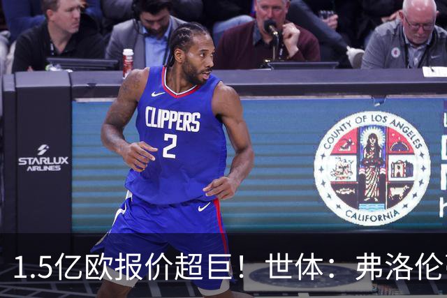 1.5亿欧报价超巨！世体：弗洛伦蒂诺希望打造新银河战舰
