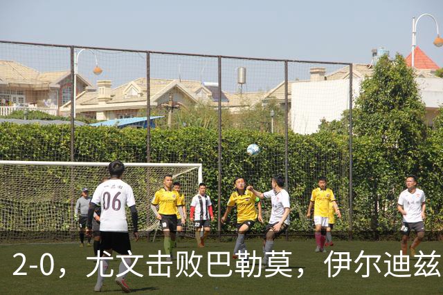 2-0，尤文击败巴勒莫，伊尔迪兹米利克破门，穆阿尼碌碌无为