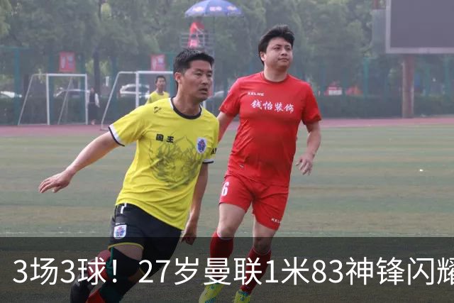 3场3球！27岁曼联1米83神锋闪耀世界杯：当维尼修斯绝配冲冠