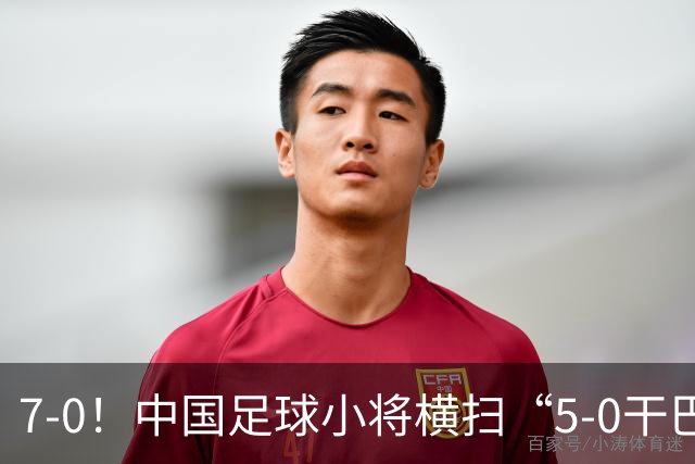 7-0！中国足球小将横扫“5-0干巴萨第一人” 董路握拳怒吼+擦鞋