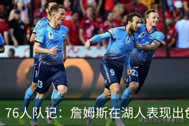 76人队记：詹姆斯在湖人表现出色也夺冠了 但LA从未真正拥抱过他