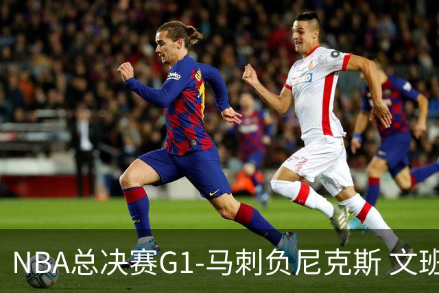 NBA总决赛G1-马刺负尼克斯 文班26+12布伦森30分