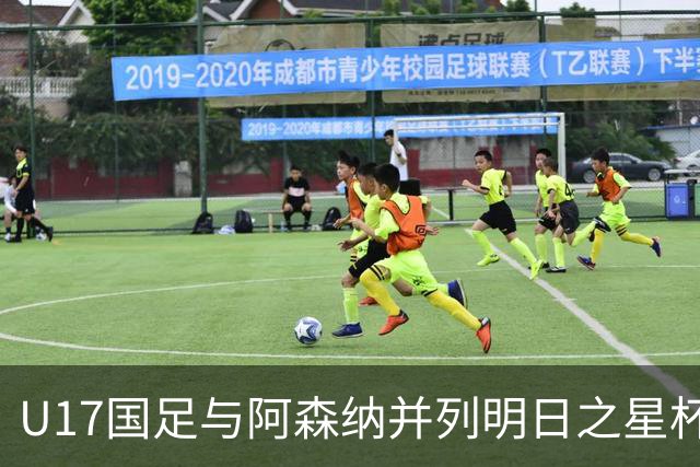 U17国足与阿森纳并列明日之星杯冠军，青岛三将发挥出色
